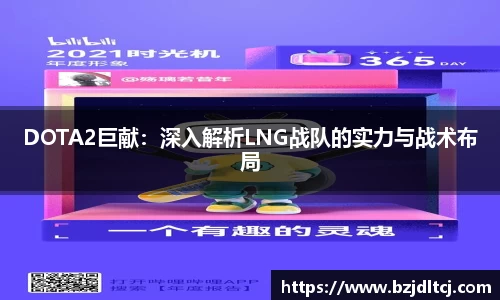 DOTA2巨献：深入解析LNG战队的实力与战术布局
