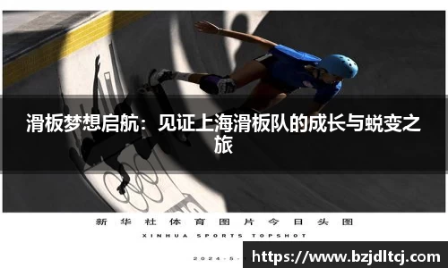 滑板梦想启航：见证上海滑板队的成长与蜕变之旅