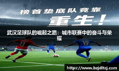 武汉足球队的崛起之路：城市联赛中的奋斗与荣耀