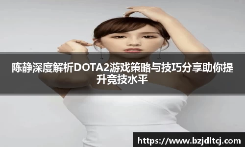 陈静深度解析DOTA2游戏策略与技巧分享助你提升竞技水平