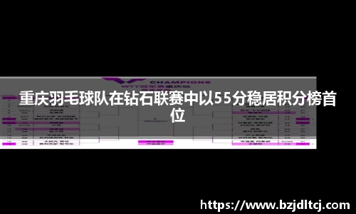 重庆羽毛球队在钻石联赛中以55分稳居积分榜首位