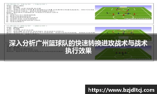 深入分析广州篮球队的快速转换进攻战术与战术执行效果