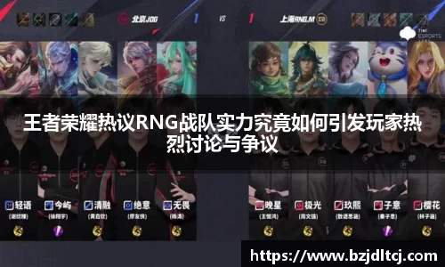 王者荣耀热议RNG战队实力究竟如何引发玩家热烈讨论与争议