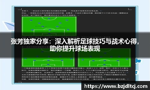 张芳独家分享：深入解析足球技巧与战术心得，助你提升球场表现