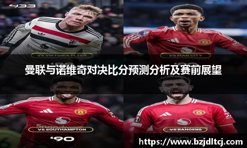 曼联与诺维奇对决比分预测分析及赛前展望