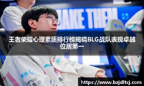 王者荣耀心理素质排行榜揭晓BLG战队表现卓越位居第一